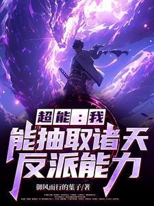 超能我能抽取诸天反派能力番茄