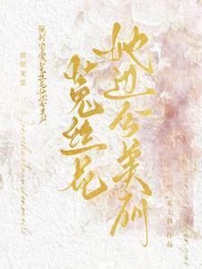 强制宠爱白桅