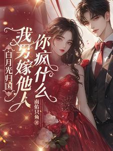 白月光归来后林愫