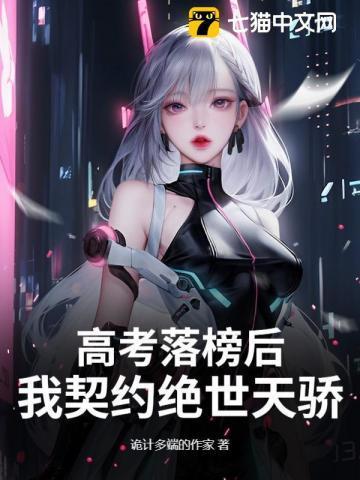 我高考落榜后去修仙百科