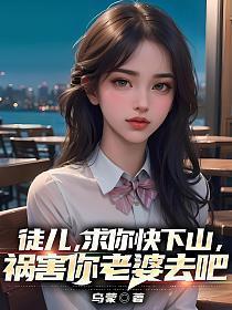 祸害你老婆去吧 第618章
