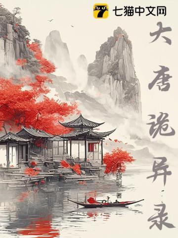 大唐诡异录第二部