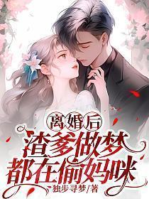 渣爹做梦都在偷妈咪叶欢人物介绍