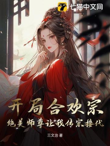 开局签到合欢散!