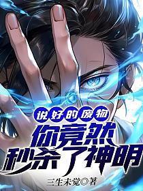 你竟然秒杀了神明有声