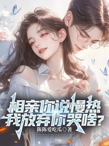 相亲对象说比较慢热