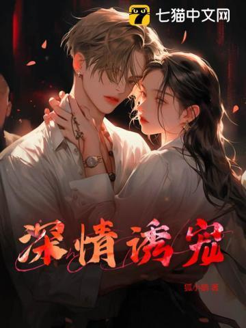 诱情深陷晋江