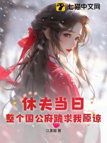 整个国公府跪求我原谅256