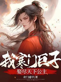 娶尽天下公主免费阅读4