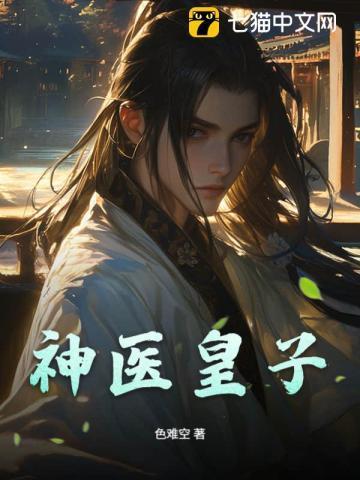 神医皇后在线阅读