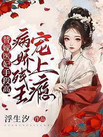替嫁医妃全文免费阅读无弹窗