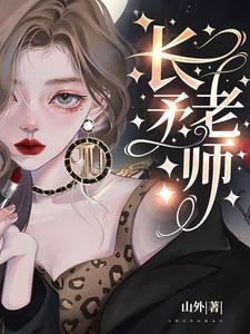长矛老师免费读