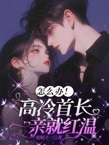 怎么办!高冷首长一亲就红温 短剧在线观看