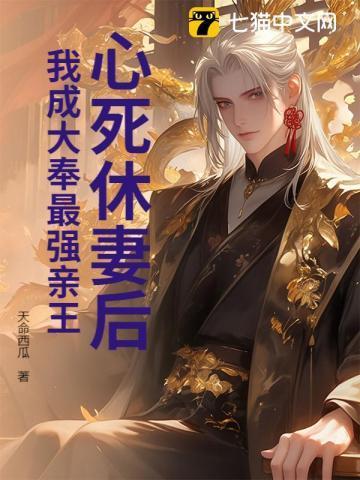 我成大奉最强亲王林仙鸿