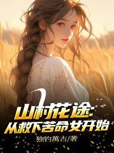 山村桃花运