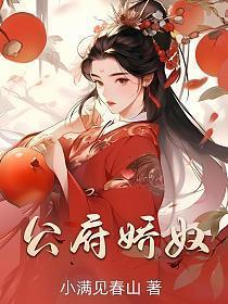 公府娇奴免费