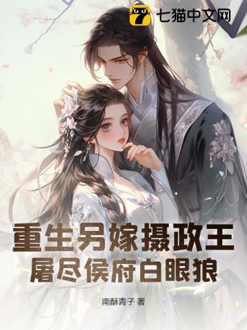 屠尽侯府白眼狼南酥