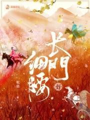 长门好细腰敖七结局