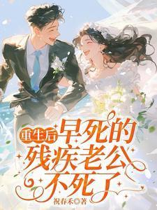 重生后我把残疾老公宠上天免费阅读