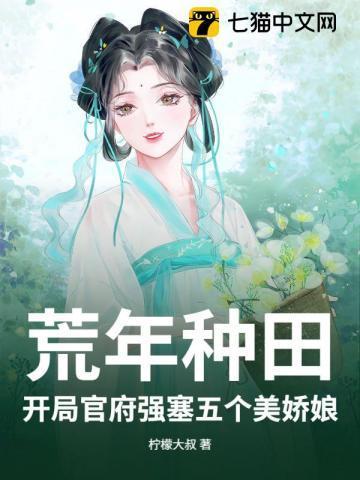 荒年种田开局官府送五个老婆
