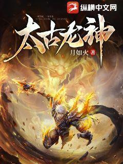 太古龙神诀全本免费