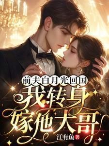 我转身嫁他大哥改编短剧