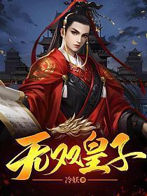 无双皇子赵霖萧墨寒