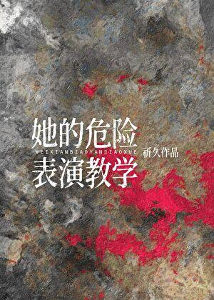 她的危险表演教学在线阅读