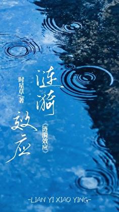 涟漪效应2007年电影在线观看