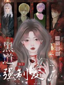 顶级暴徒炸裂黑道佛爷强制爱
