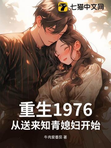 重生之重返1976年