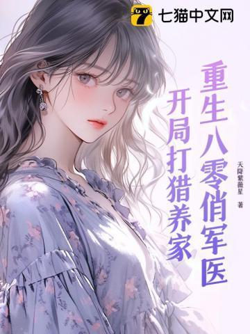 重生八零俏军嫂免费