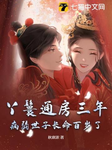 通房丫鬟生孩子
