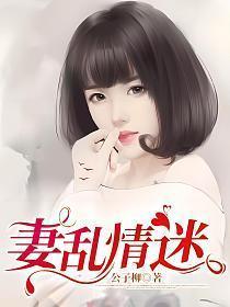 妻乱情迷999