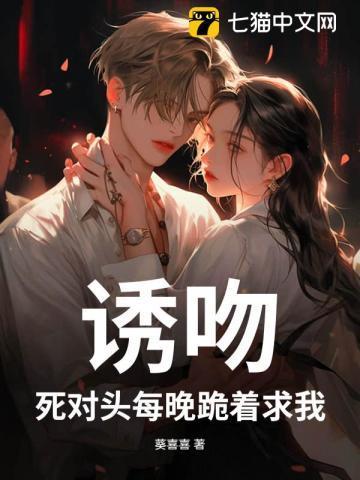 死对头每天都在诱惑