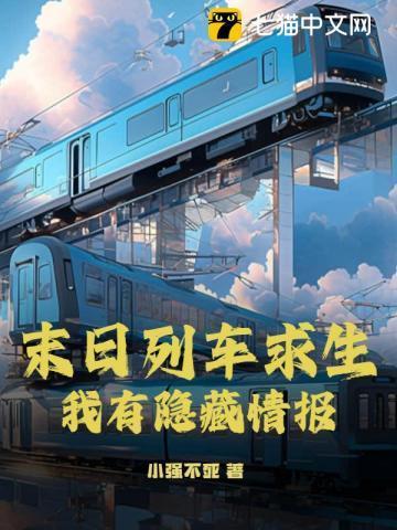 末日列车2020