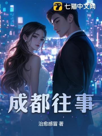 成都往事残爱 原文