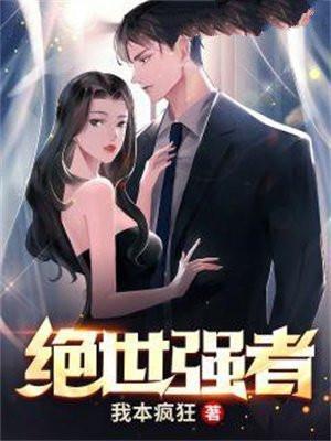绝世强者只想回家种田漫画下拉式