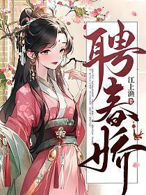 聘春娇男主身世