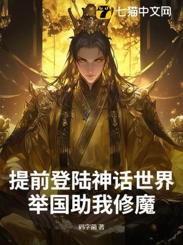 举国助我修魔最精彩的一段