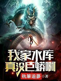 我家水库里真没巨蟒