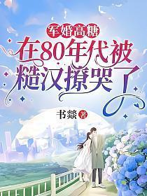 八零年代军婚宠文