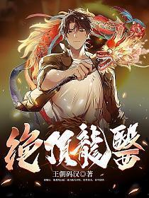 绝顶龙医混花都免费观看全集