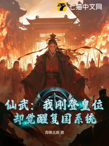 仙武登基吧殿下免费