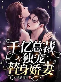千亿总裁独宠替身娇妻漫画免费下拉式观看暴青漫画土豪