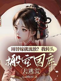 替嫁新娘要逃婚