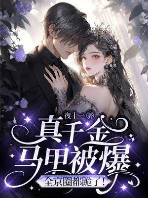 全京圈都跪了! 什么时候更新