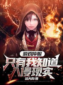 只有我知道入侵现实 作者踏天青