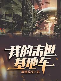 我的末世基地车扫书
