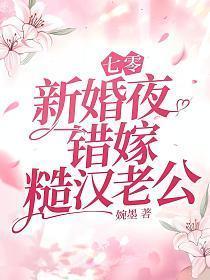 错嫁糙汉老公婉墨